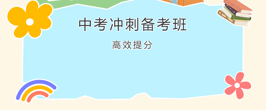 哈尔滨中考集训班 哈尔滨中考集训班