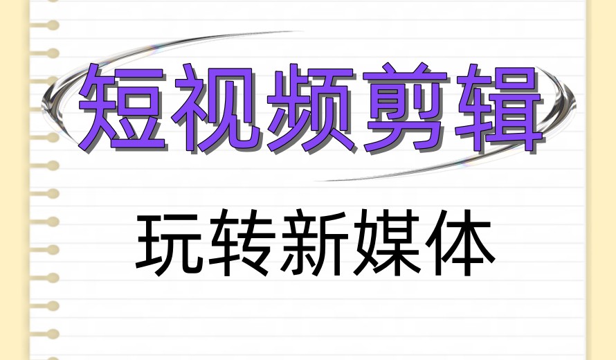 甄选2026剪辑拍摄短视频培训机构前十排名名单一览.jpg 甄选2026剪辑拍摄短视频培训机构前十排名名单一览.jpg