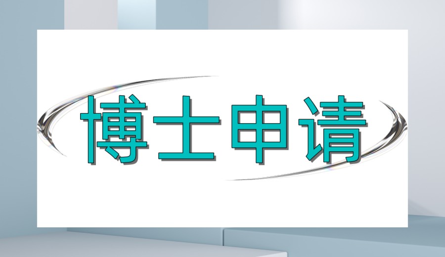 口碑推荐|申请博士比较好的指导机构有哪些TOP十名单一览.jpg