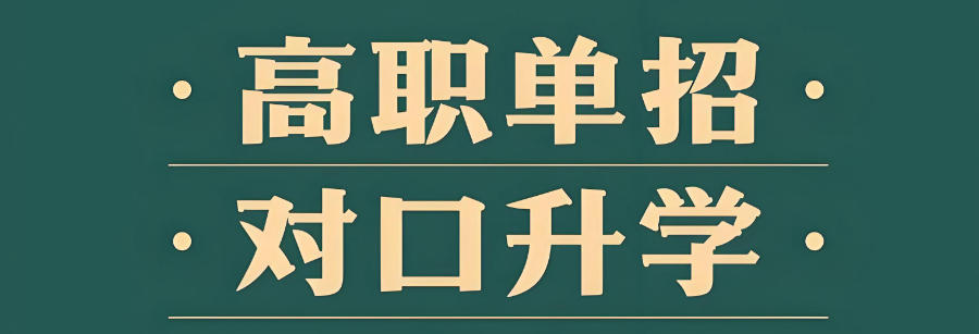 山西太原中职学生对口高考辅导机构