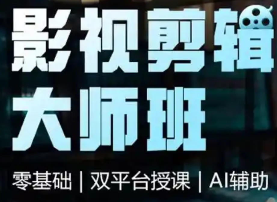 短视频剪辑培训机构 短视频剪辑培训机构
