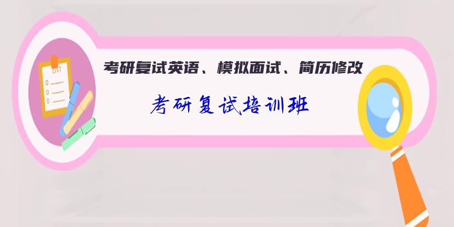 考研复试培训班