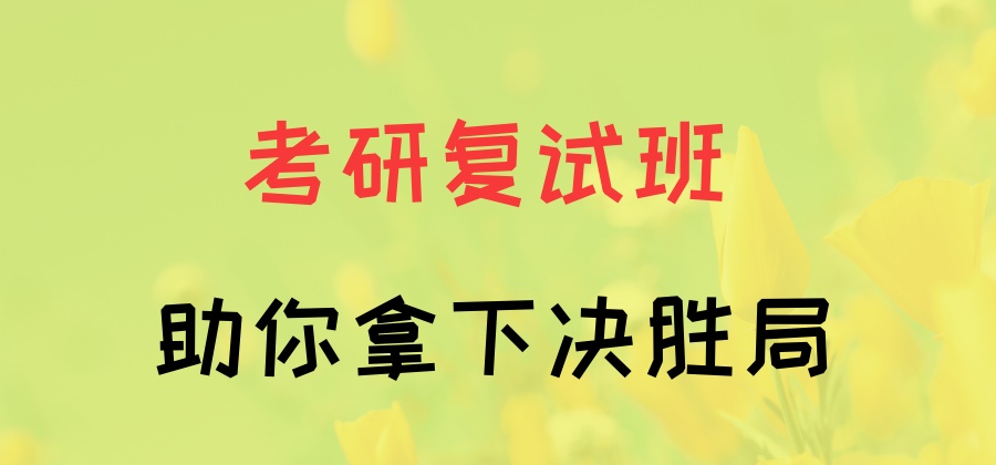 考研复试培训班
