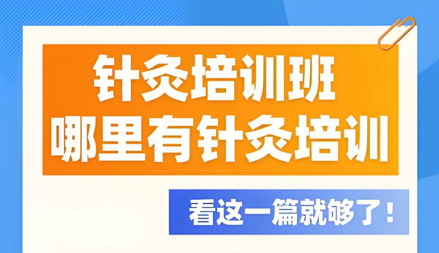 广东中医针灸培训机构