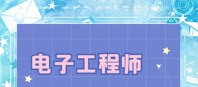 深圳电子工程师培训机构 深圳电子工程师培训机构