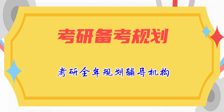 考研全年规划辅导机构 考研全年规划辅导机构