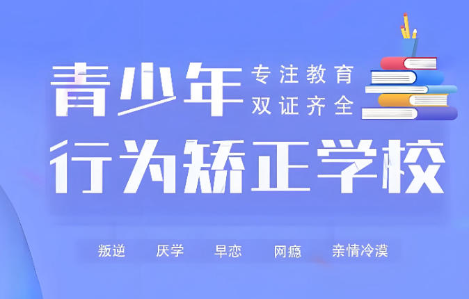 青少年叛逆特训学校