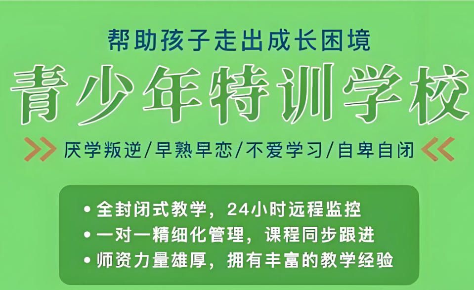 青少年叛逆特训学校
