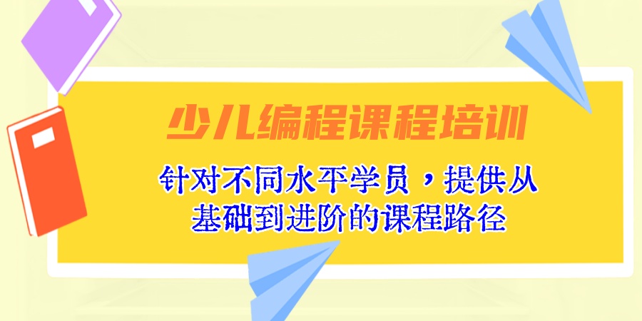 少儿编程课程培训班 少儿编程课程培训班