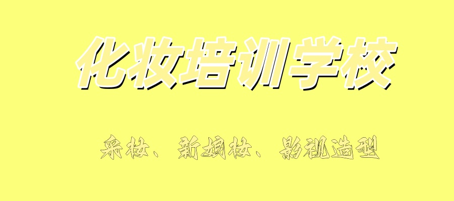 化妆培训学校