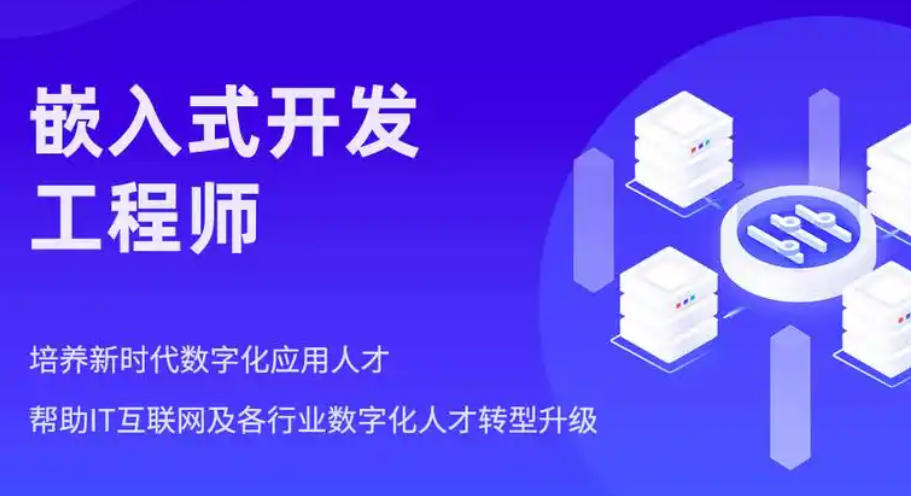 嵌入式工程师培训 嵌入式工程师培训