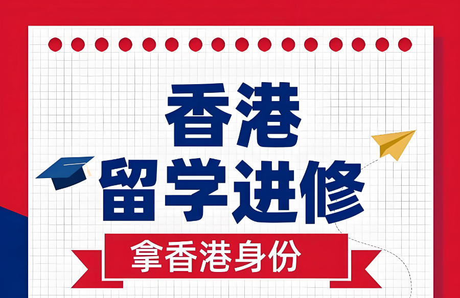 深圳香港留学中介机构 深圳香港留学中介机构