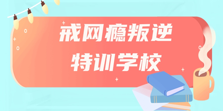 盘点！陕西西安实力推荐五大戒网瘾叛逆特训学校(人气排名)