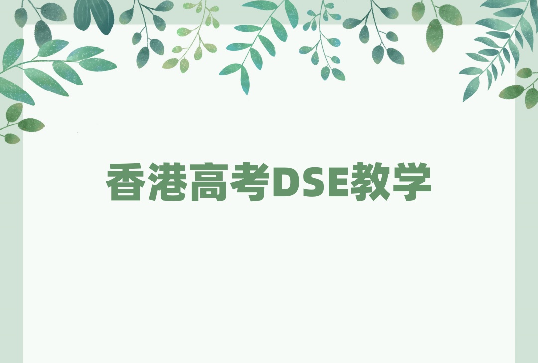 深圳dse考试辅导班