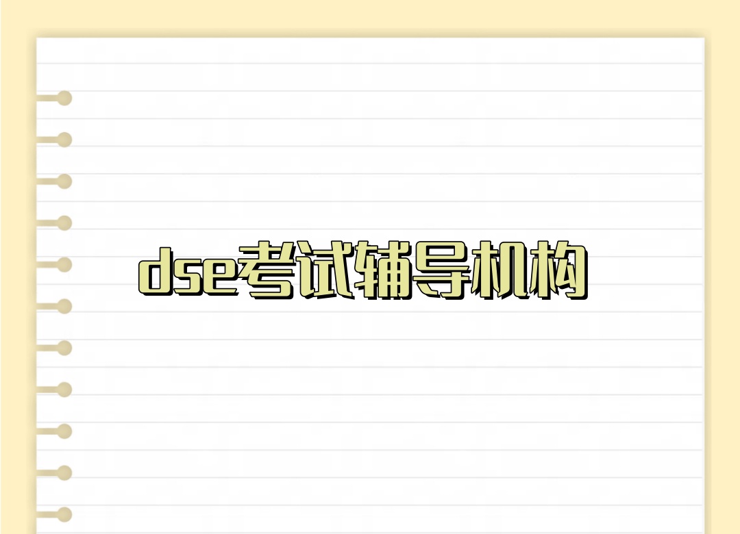 深圳dse考试辅导班