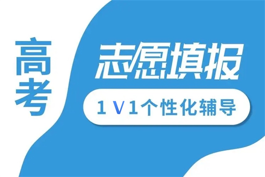 四川成都高考填志愿机构 四川成都高考填志愿机构