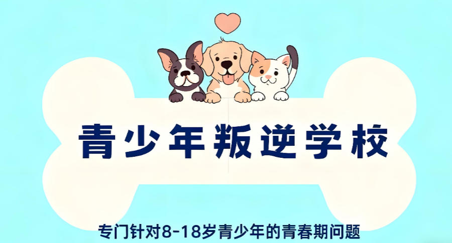 东莞矫正叛逆孩子好的学校 东莞矫正叛逆孩子好的学校