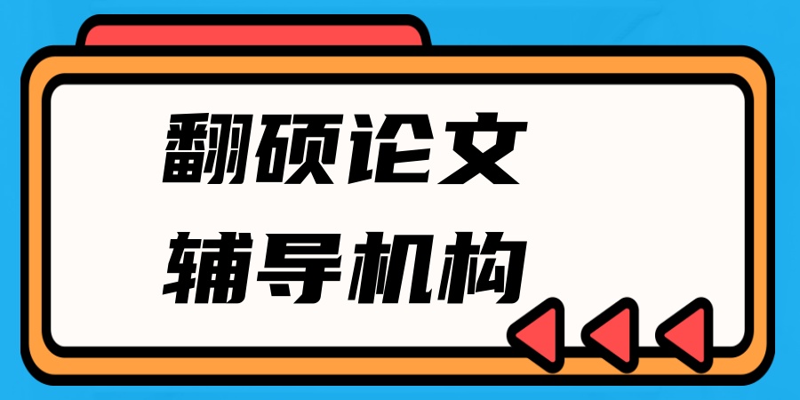 翻硕论文辅导机构 翻硕论文辅导机构