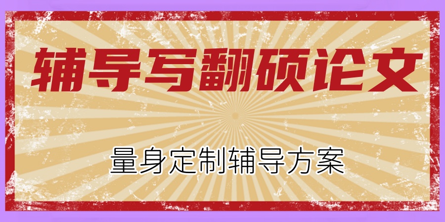 辅导写翻硕论文的机构 辅导写翻硕论文的机构