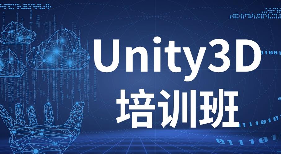 游戏unity3d开发培训学校 游戏unity3d开发培训学校