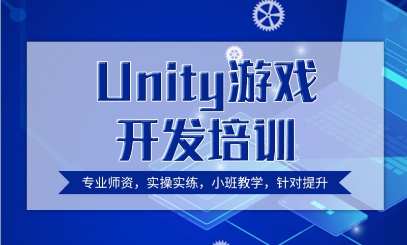 十大游戏unity3d开发培训学校top10一览 十大游戏unity3d开发培训学校top10一览