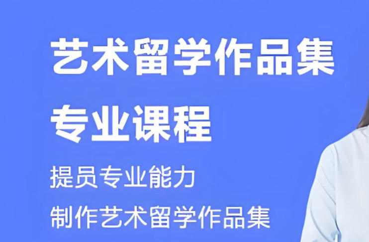 艺术留学作品集培训 艺术留学作品集培训
