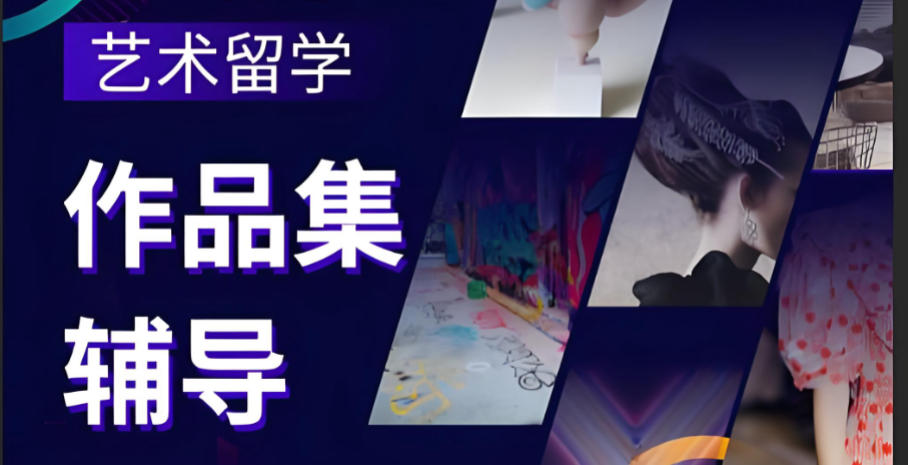 十大艺术留学作品集培训 十大艺术留学作品集培训
