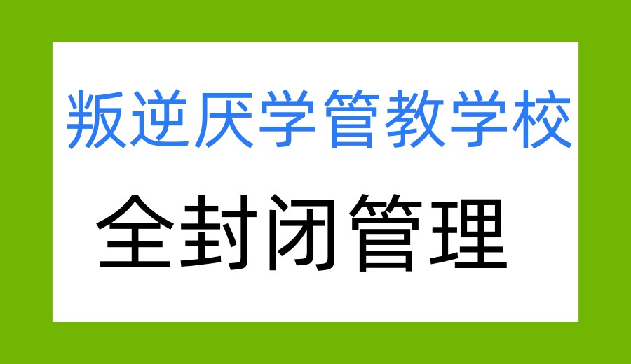 济南口碑好的叛逆学校十大排名(专门针对沉迷游戏与早恋问题).jpg 济南口碑好的叛逆学校十大排名(专门针对沉迷游戏与早恋问题).jpg
