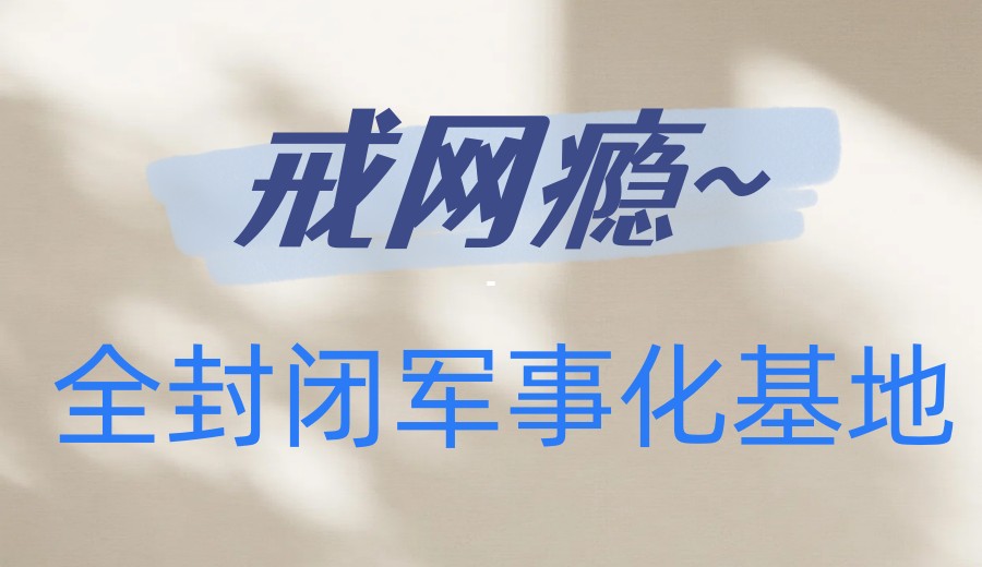 济南口碑好的叛逆学校十大排名(专门针对沉迷游戏与早恋问题).jpg 济南口碑好的叛逆学校十大排名(专门针对沉迷游戏与早恋问题).jpg