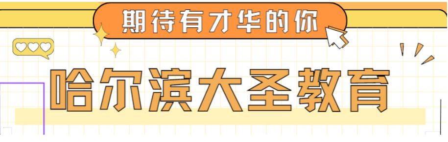哈尔滨全日制专升本机构哪个好