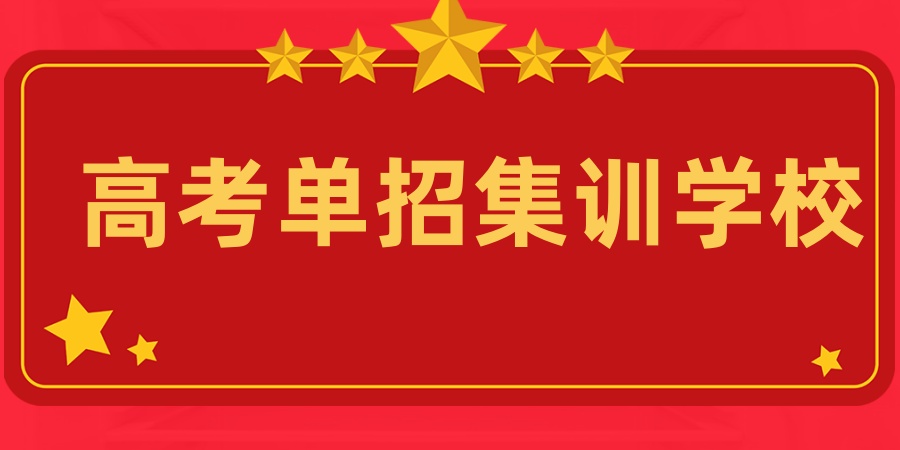 正规靠谱!无锡高考单招集训学校名单榜前10一览 正规靠谱!无锡高考单招集训学校名单榜前10一览