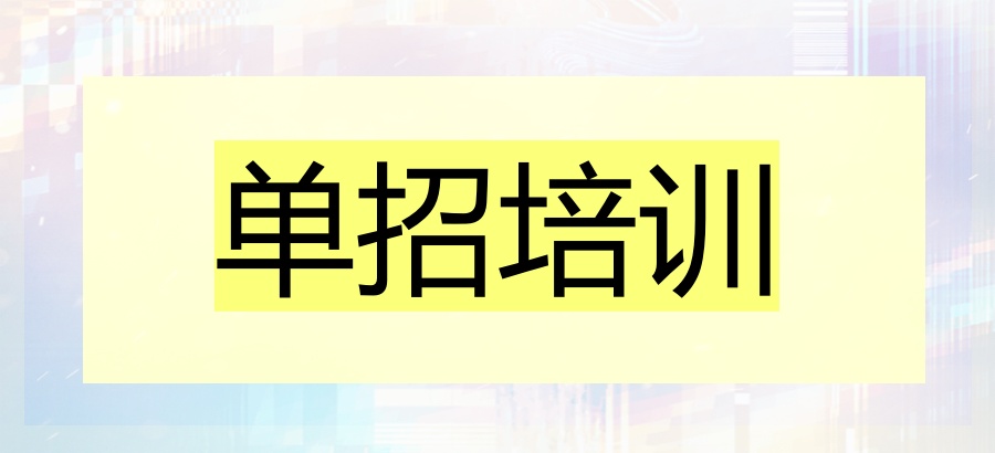单招集训学校 单招集训学校