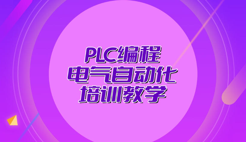 国内排行top10更新PLC自动化培训机构实时名单更新.jpg 国内排行top10更新PLC自动化培训机构实时名单更新.jpg