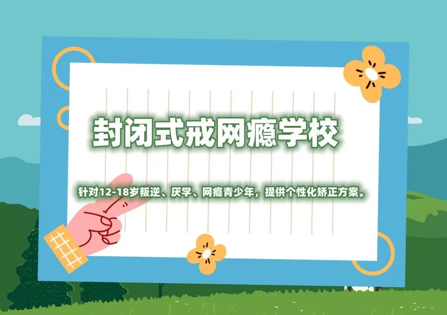 丹东叛逆期封闭学校.jpg 丹东叛逆期封闭学校.jpg