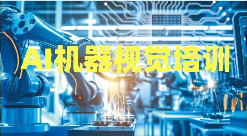 2026出炉教学好的AI机器视觉培训机构排名前十一览?.jpg 2026出炉教学好的AI机器视觉培训机构排名前十一览?.jpg