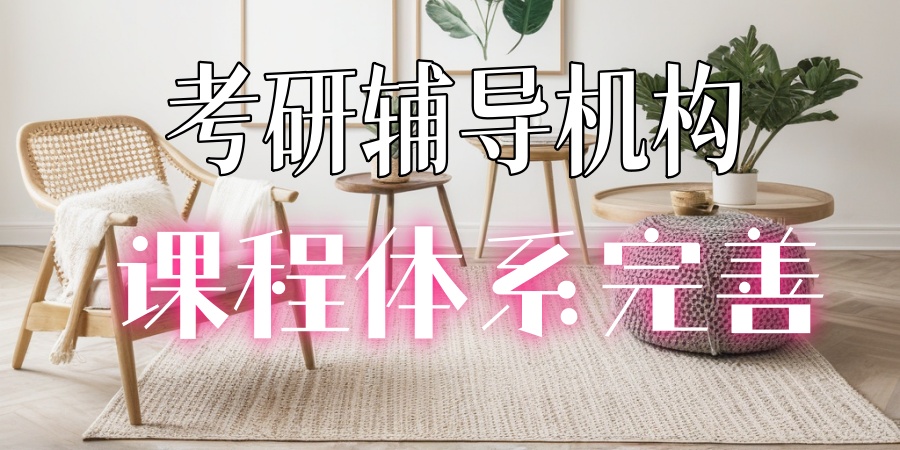 杭州有哪些考研辅导机构值得推荐？哪个比较好？