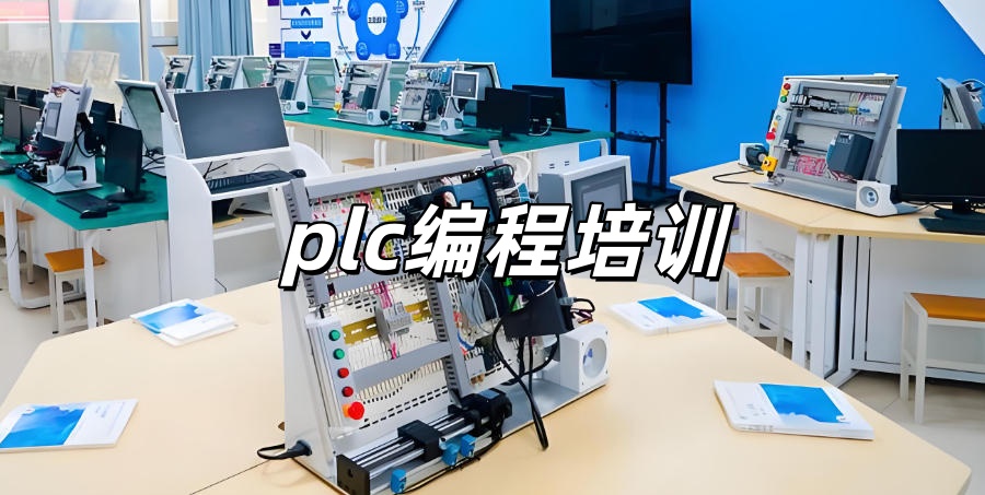 plc编程自动化实操培训机构 plc编程自动化实操培训机构