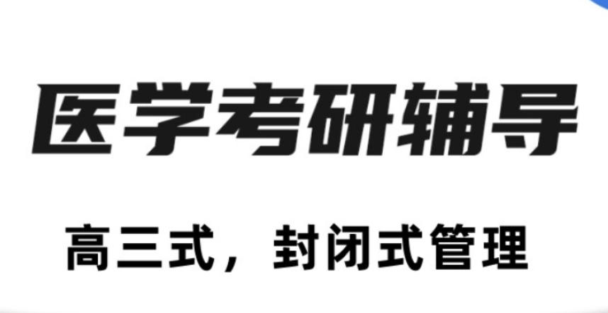 医学考研辅导机构