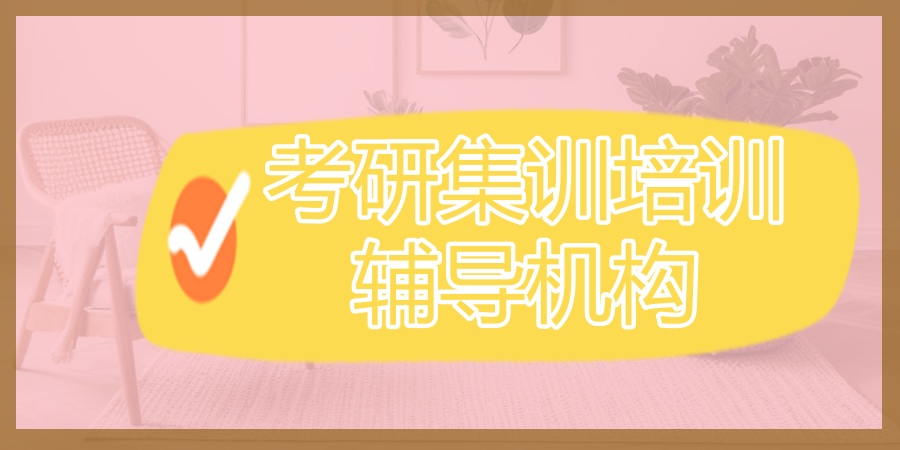考研集训培训辅导机构