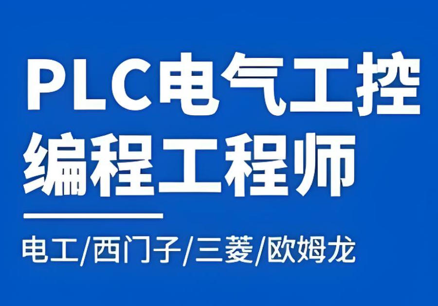 plc电气工控编程培训机构