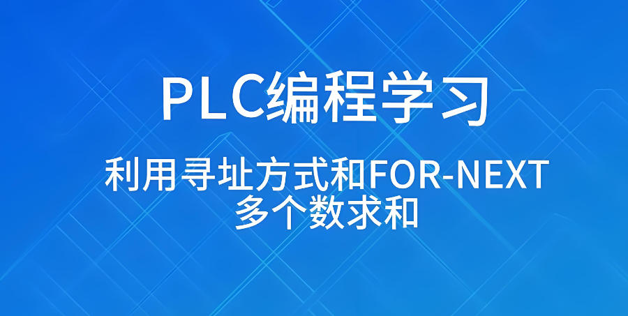 东莞plc编程自动化培训学校