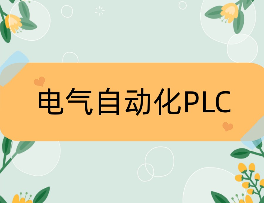 2026更新十大PLC编程培训机构哪家好TOP10名单一览.jpg