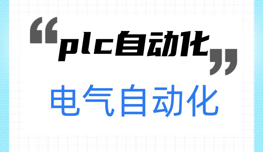 2026更新十大PLC编程培训机构哪家好TOP10名单一览.jpg