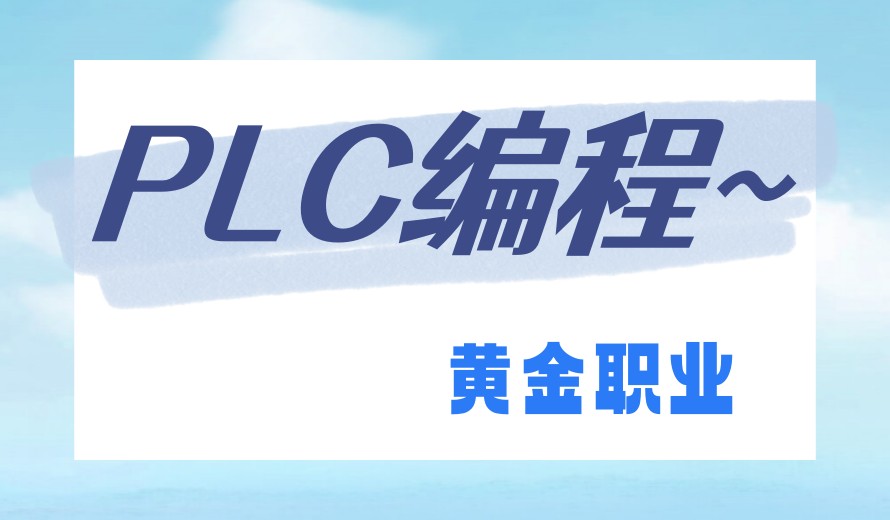 2026更新十大PLC编程培训机构哪家好TOP10名单一览.jpg