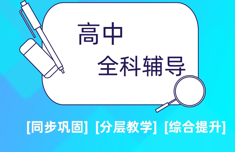 武汉高中辅导特色寒假班课程