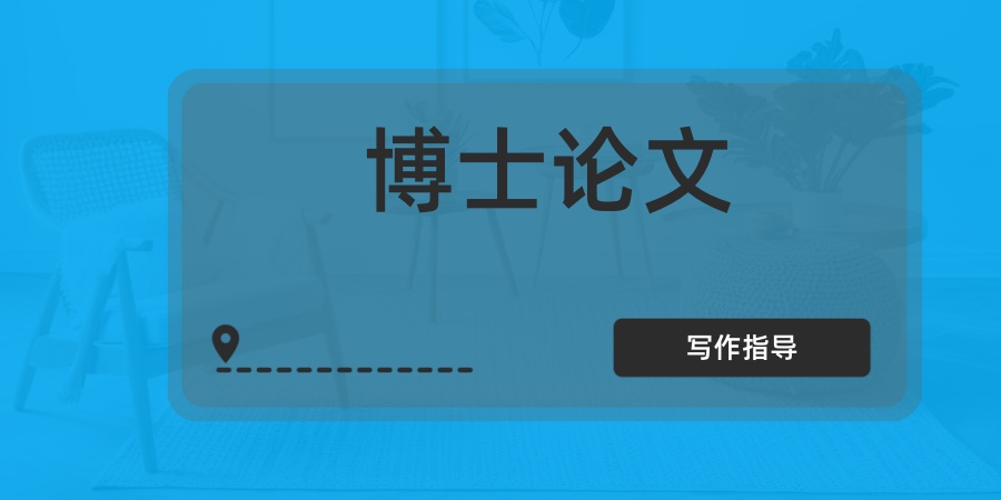 博士论文写作指导机构