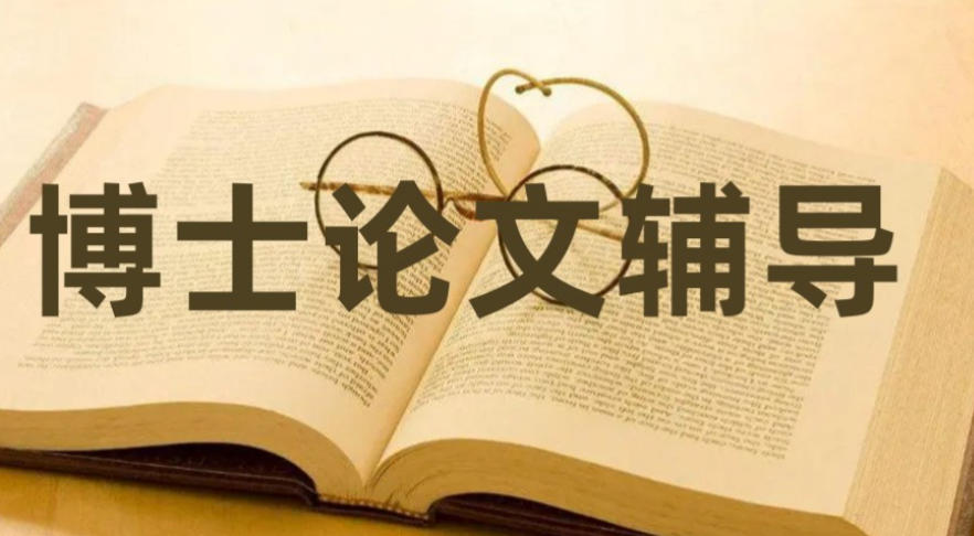 博士论文辅导机构 博士论文辅导机构