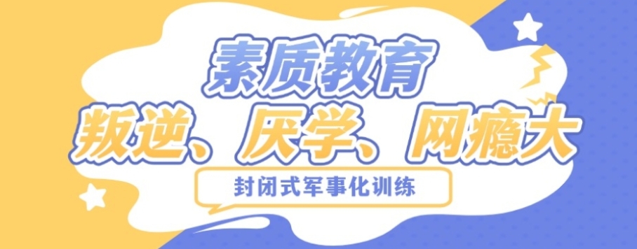 叛逆管教学校 叛逆管教学校