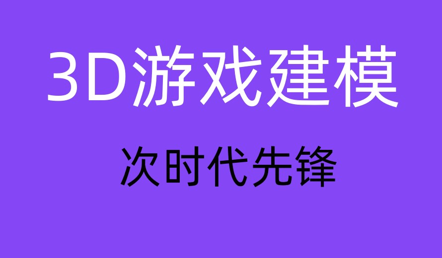 十大3D游戏建模师培训机构名单更新汇总.jpg