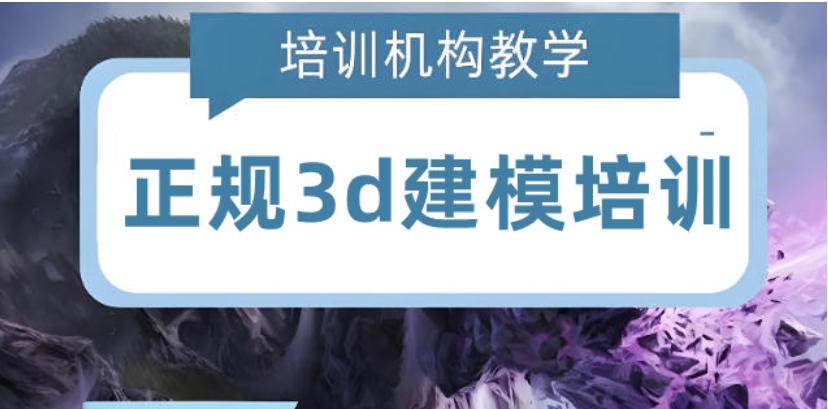 十大3D游戏建模师培训机构名单更新汇总.jpg